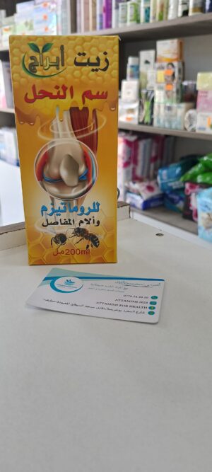 زيت  أبراج  سم  النحل للروماتيزم و المفاصل